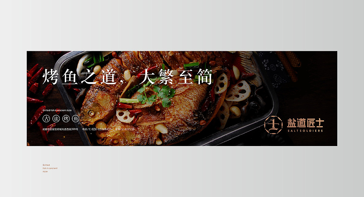 盐道匠士烤鱼 · 餐饮策划公司（图ZMzEwMDM0ODU2） - 商业空间设计 - 站酷设计师成都餐饮策划公司原创素材 - 站酷ZCOOL