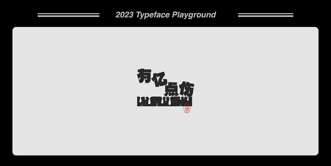 白纸黑字 | 2023 Vol.02（图ZMzMxMzUxNDUy） - Logo - 站酷设计师小黑先生品牌设计原创素材 - 站酷ZCOOL