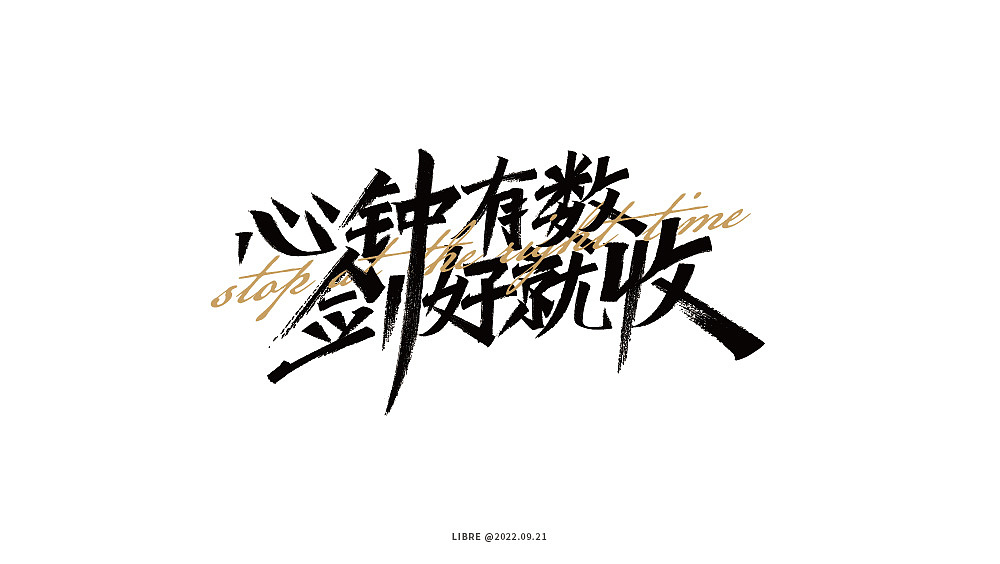字体练习（图ZMzIxNzQ5MjQ0） - 字体/字形 - 站酷设计师Libre丶原创素材 - 站酷ZCOOL