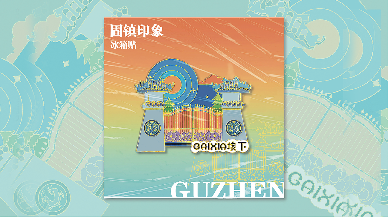 安徽垓下遗址文创设计