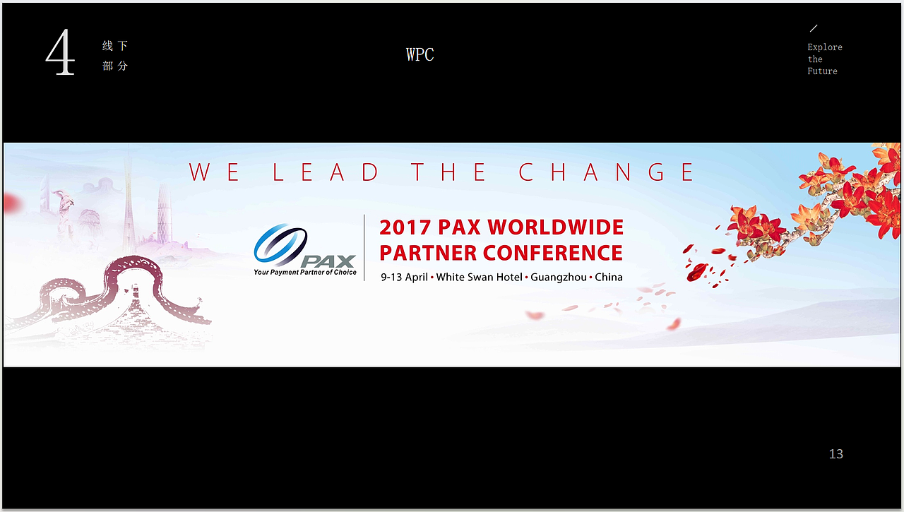 百富 ( PAX ) 品牌策划 / 设计