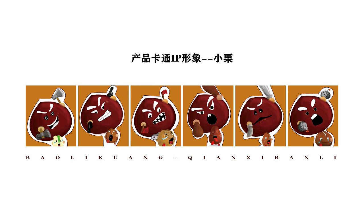 爆栗狂品牌IP设计（图ZMzAxODczMDQ4） - IP形象 - 站酷设计师壹佰设计工作室原创素材 - 站酷ZCOOL