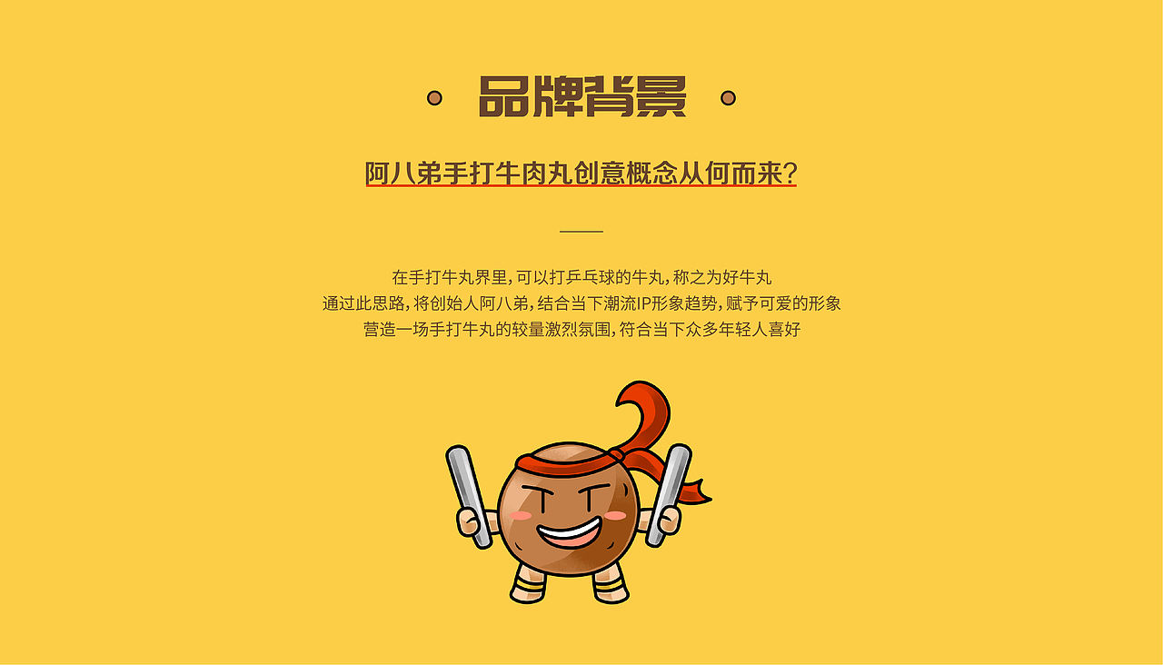 品牌设计 | 阿八弟的一场手打牛丸的较量（图ZMzIwMjA1ODky） - 品牌 - 站酷设计师陈阿喵Ameow原创素材 - 站酷ZCOOL
