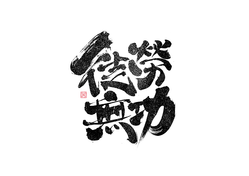 书法字体设计｜第257回（图ZMzQyNzMzNTQw） - 字体/字形 - 站酷设计师冬兴原创素材 - 站酷ZCOOL
