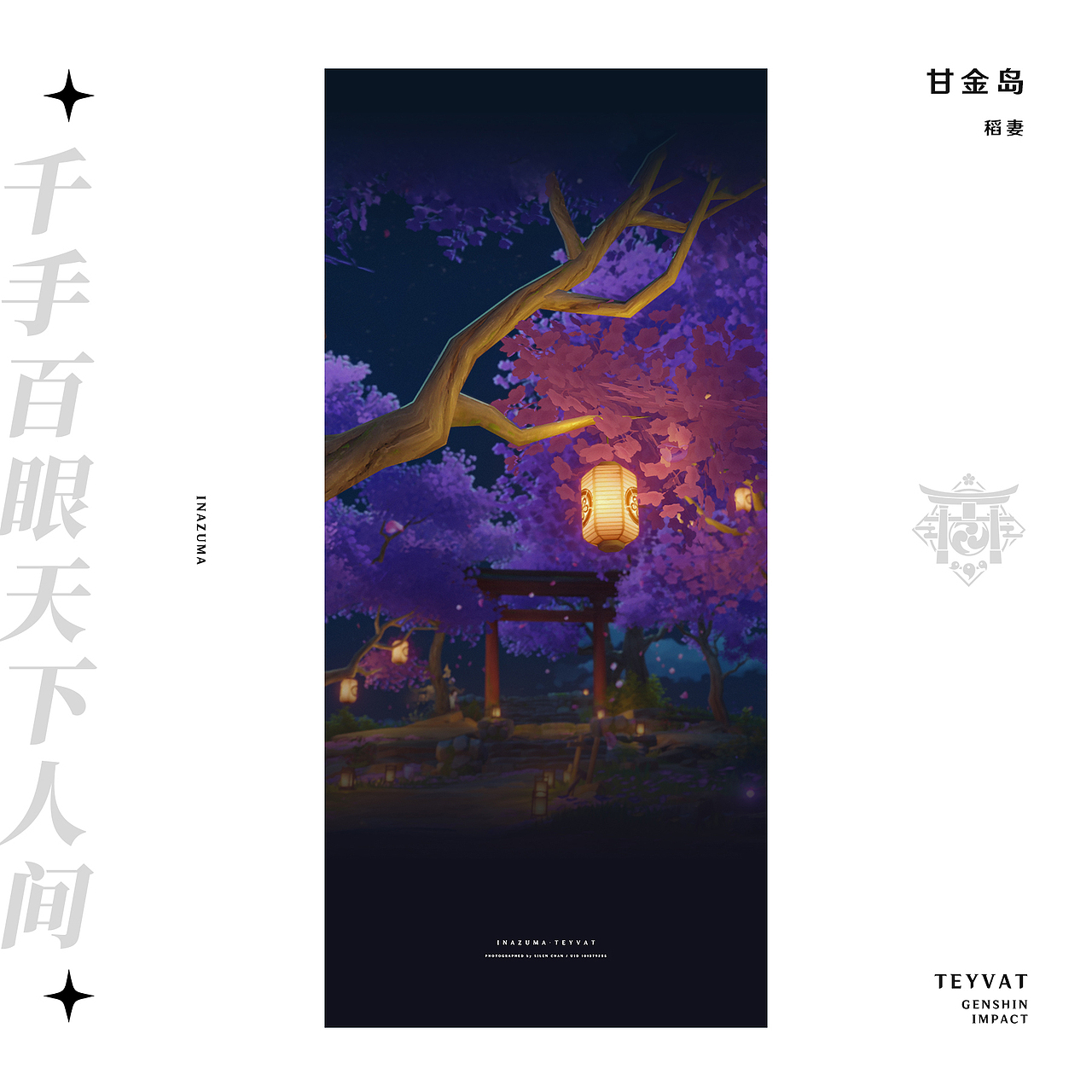 《原神》游戏内摄影 —— 见证一切事物的沉淀（图ZMzMyODc2MTI4） - 海报 - 站酷设计师SilenChan原创素材 - 站酷ZCOOL