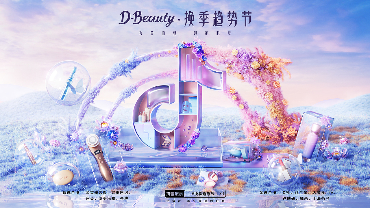 大盘点!Q3我们做过的那些抖音电商主视觉 ✅(图ZMzU0OTk3NTYw) - 海报 - 站酷设计师TEZIGN特赞原创素材 - 站酷ZCOOL