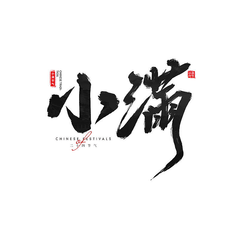 书 · 手写毛笔字（图ZMzM4Njk4ODg0） - 字体/字形 - 站酷设计师Boyhe_原创素材 - 站酷ZCOOL