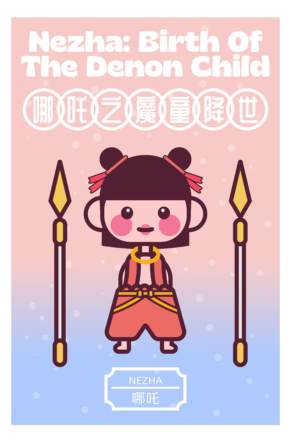 画师繁星2.0第十七周——糖豆风哪吒之魔童降世