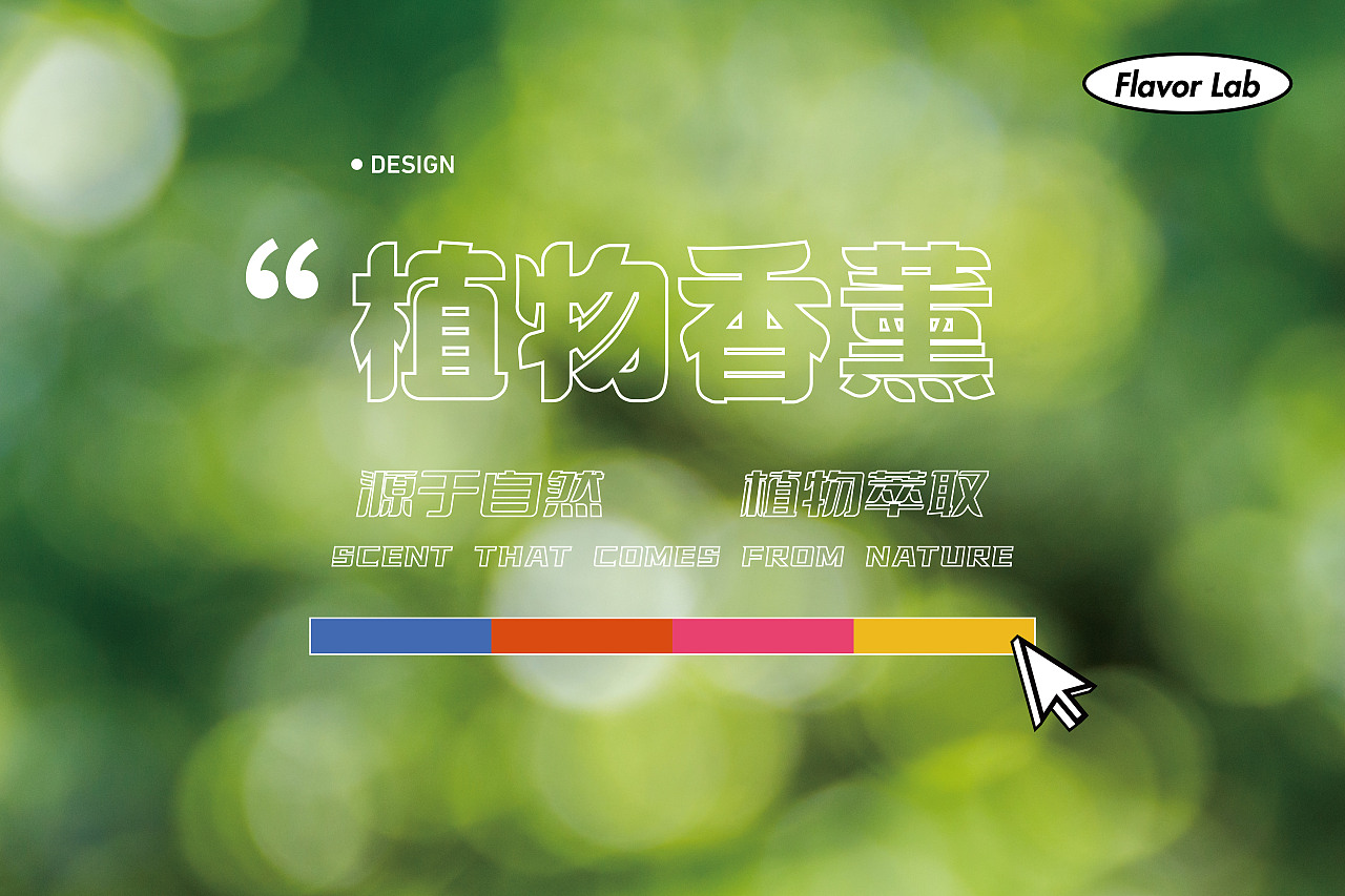 包装设计 | Flavor Lab香味实验室植物系列香薰（图ZMzExNTQ1ODI0） - 包装 - 站酷设计师西北之川原创素材 - 站酷ZCOOL