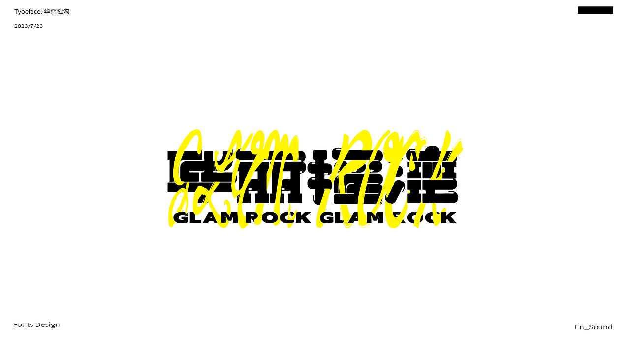 字体设计练习-音乐主题