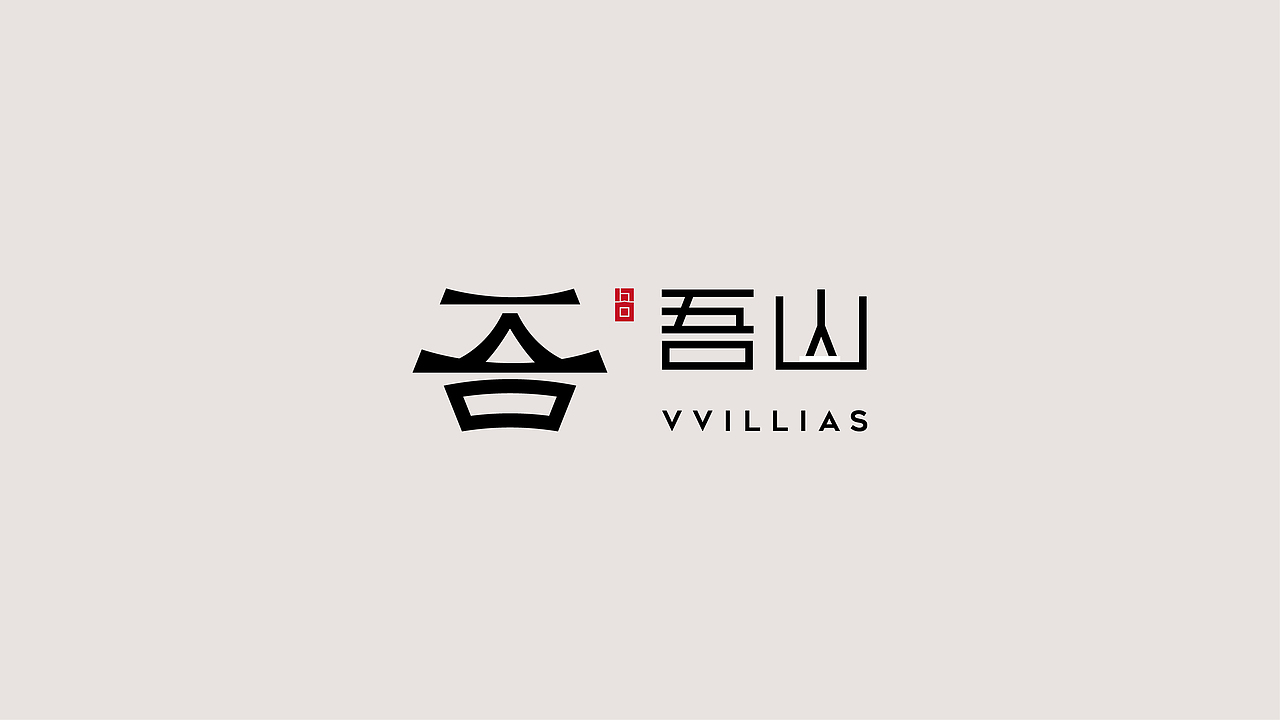 保利·吾山（图ZMzQ3NDY5MjM2） - 品牌 - 站酷设计师lucio8原创素材 - 站酷ZCOOL
