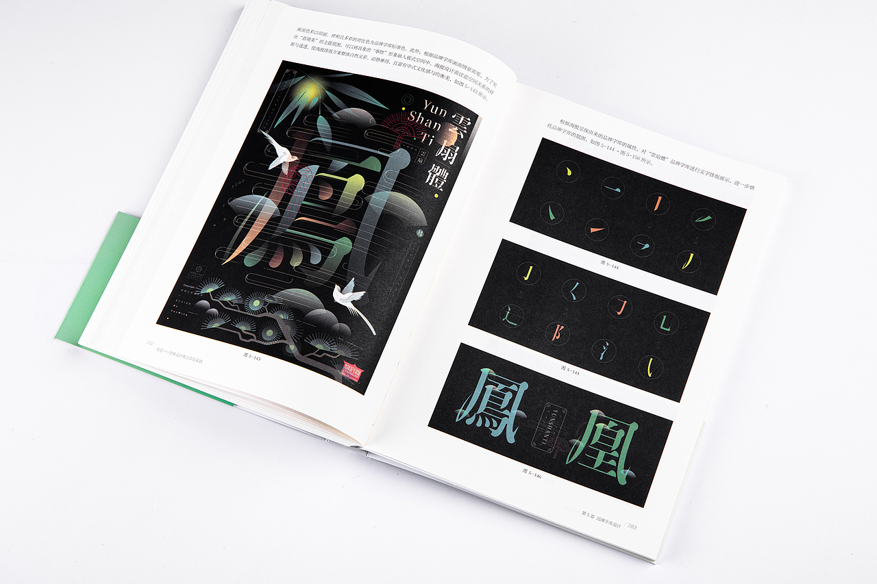 《字迹——字体设计商业项目实践》十年铸一书（图ZMzU0NjQ4NjUy） - 字体/字形 - 站酷设计师创意仔仔原创素材 - 站酷ZCOOL