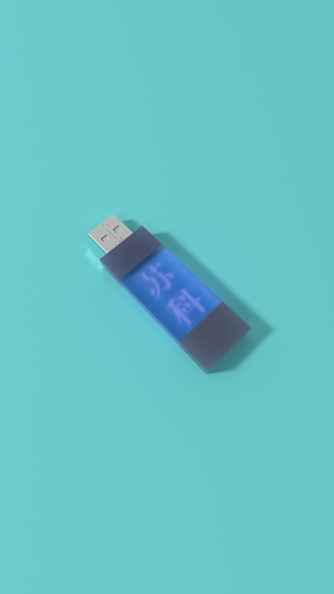 苏州科技大学纪念U盘设计
