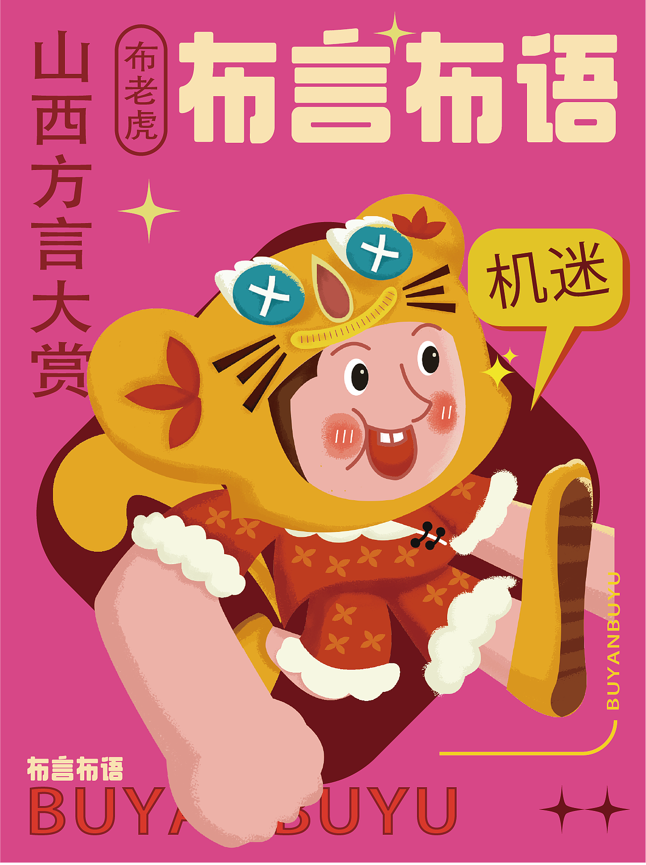 品俗文化品牌—"山西布老虎"文创ip