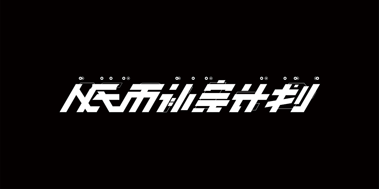 Logo设计 | 人民币补完计划（图ZMzAyODE3NTk2） - Logo - 站酷设计师临時組合設計公司原创素材 - 站酷ZCOOL