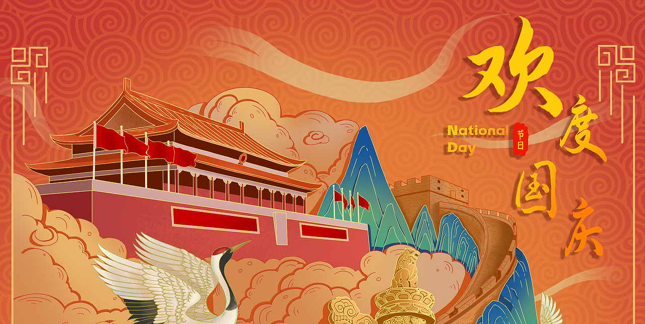 国庆插画