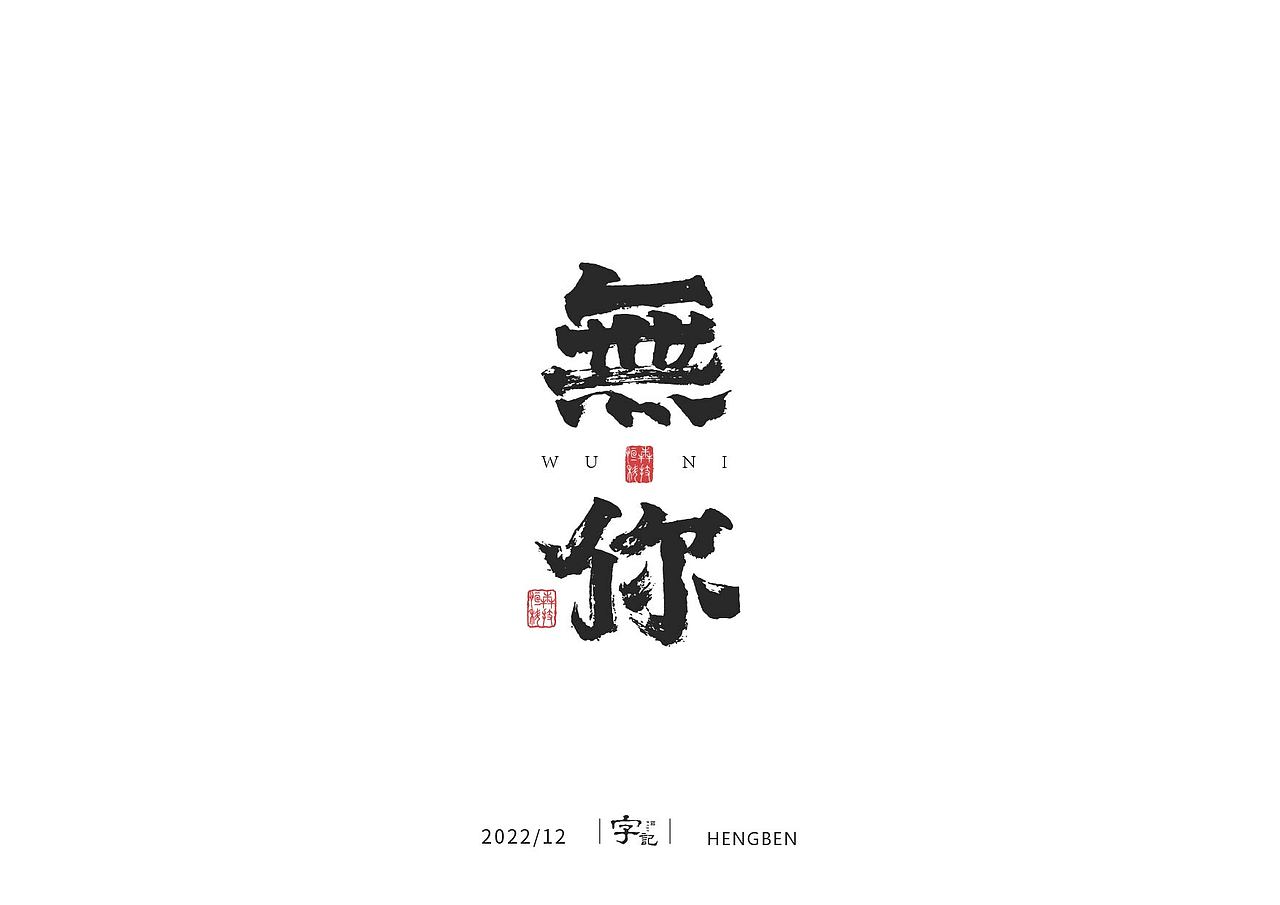 毛笔字日常（图ZMzI1MDM3NzE2） - 字体/字形 - 站酷设计师恒犇设计原创素材 - 站酷ZCOOL