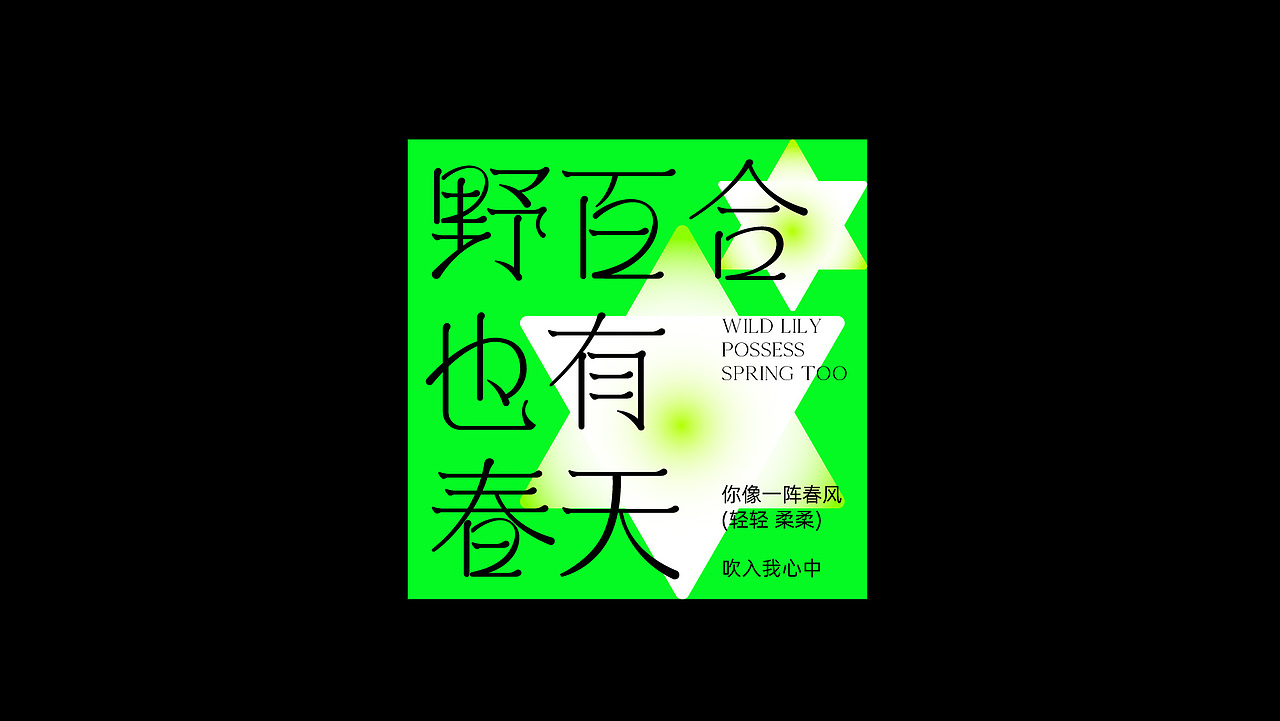 歌曲名字体设计，版式设计