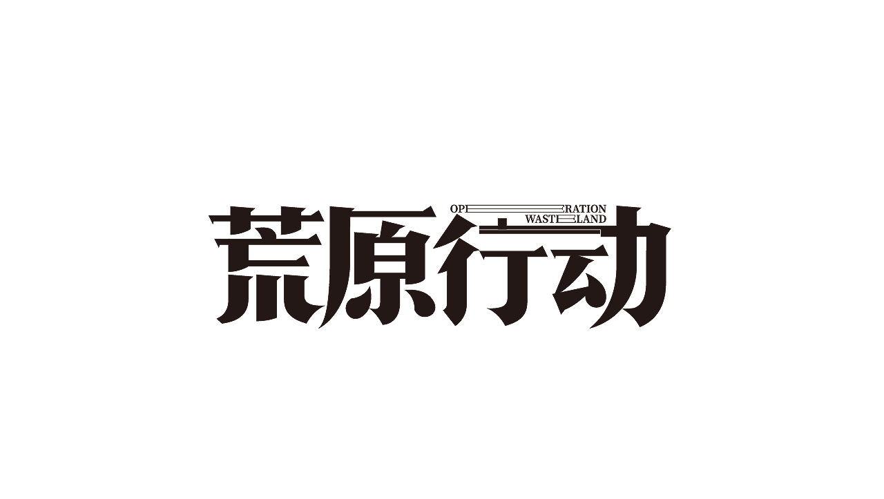 字体（图ZMzEzNzYzNDY0） - 其他平面 - 站酷设计师年年胜意岁岁欢愉原创素材 - 站酷ZCOOL
