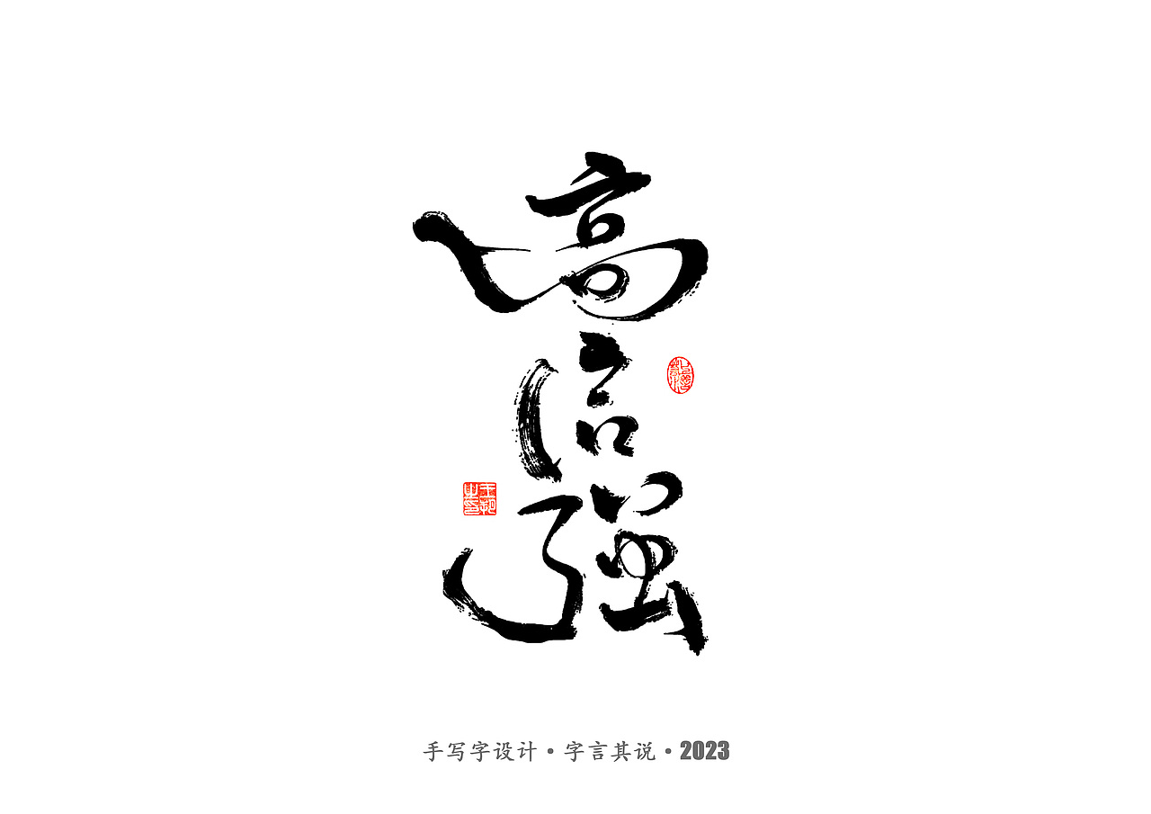 手写字 · 《狂飙》（图ZMzMwMTI0OTA0） - 字体/字形 - 站酷设计师字言其说原创素材 - 站酷ZCOOL