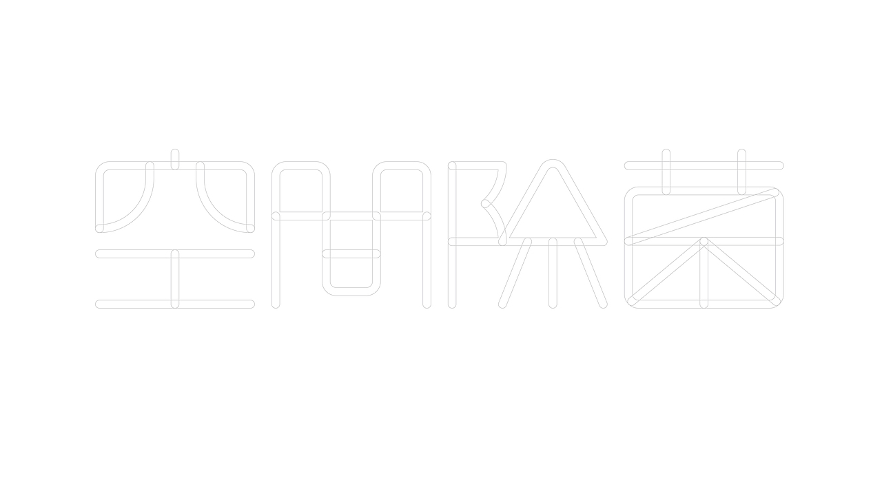 品牌塑形 | 空间除菌形象设计