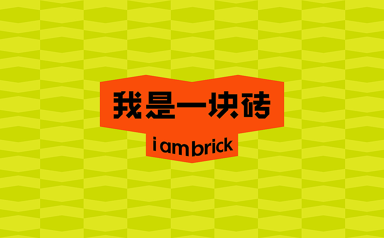 [VRD 2024] 我是一块砖（图ZMzYyMjg3MDQw） - 品牌 - 站酷设计师VRD_上合式設計原创素材 - 站酷ZCOOL