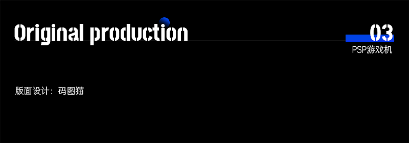 码图猫 - 2021年原创作品集-PSP游戏机