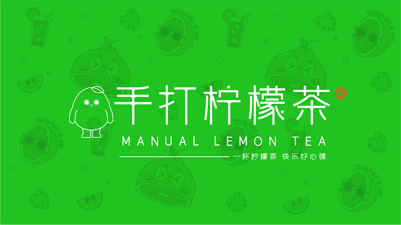 手打柠檬茶品牌设计