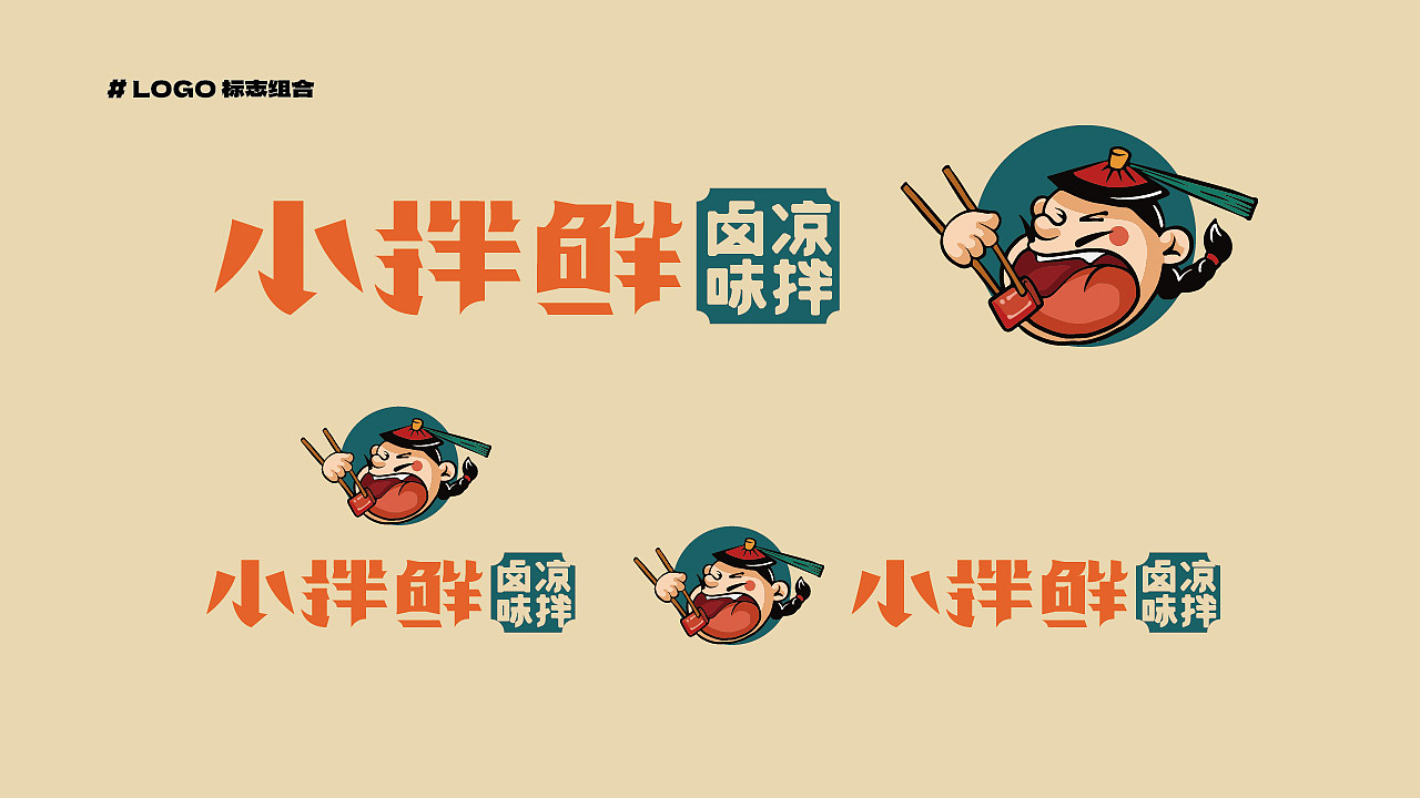 卤味凉拌菜品牌VI设计|小拌鲜