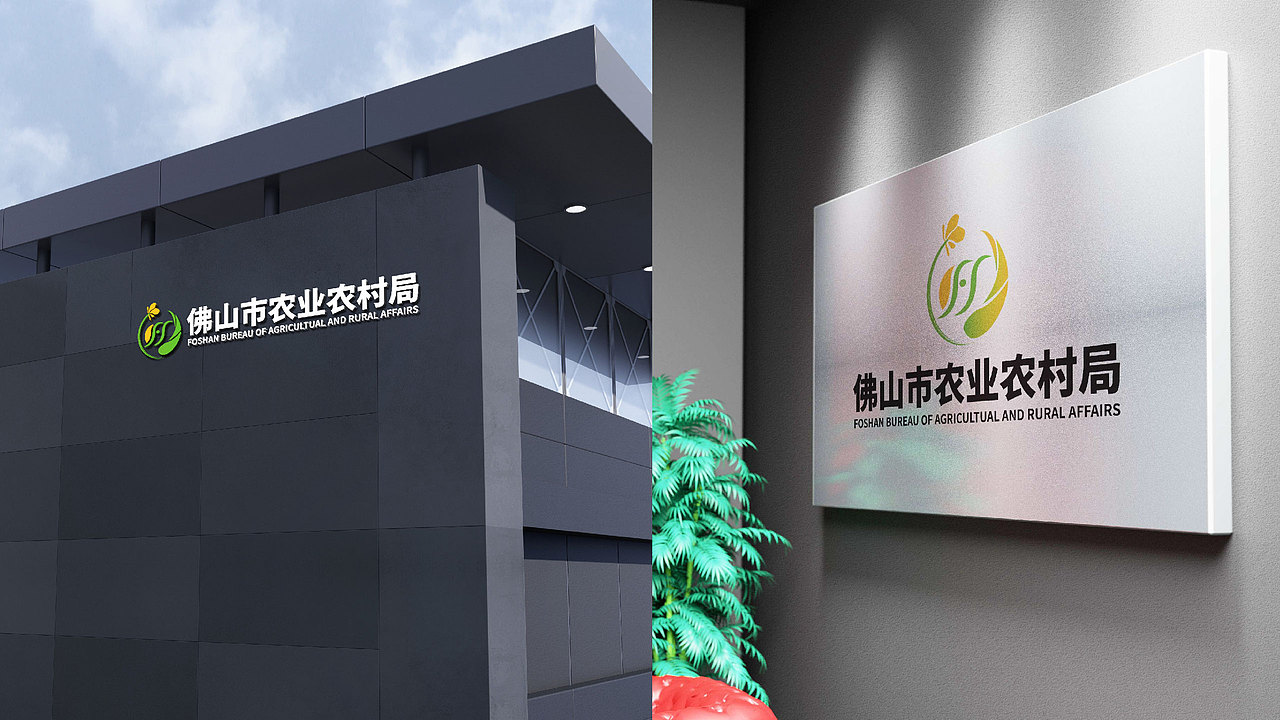 品牌设计 | 佛山农业农村局 | 政企logo | 升级优化