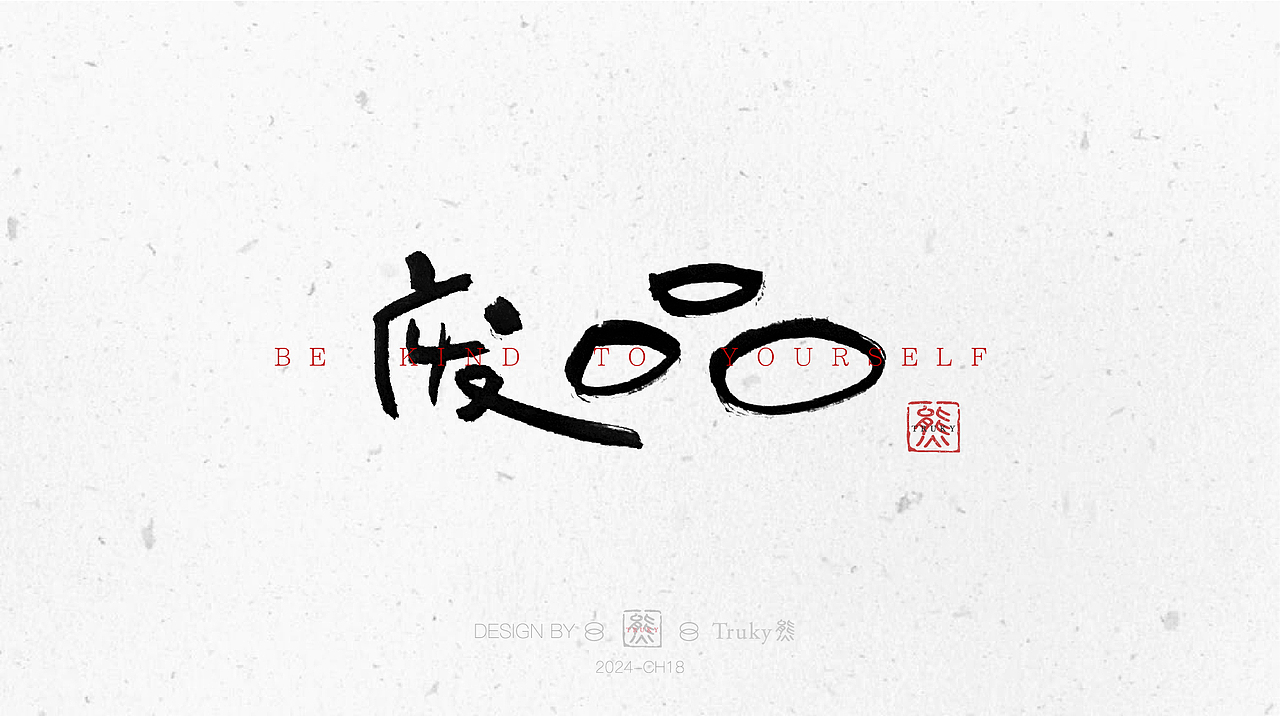 毛笔字 手写字设计【第19期】（图ZMzYzMDY4Mjg0） - 字体/字形 - 站酷设计师柒象局原创素材 - 站酷ZCOOL