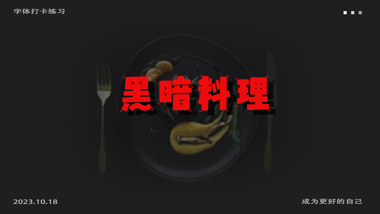 字体打卡练习-黑暗料理（图ZMzUzMjE2NDY4） - 字体/字形 - 站酷设计师福恩fuen原创素材 - 站酷ZCOOL