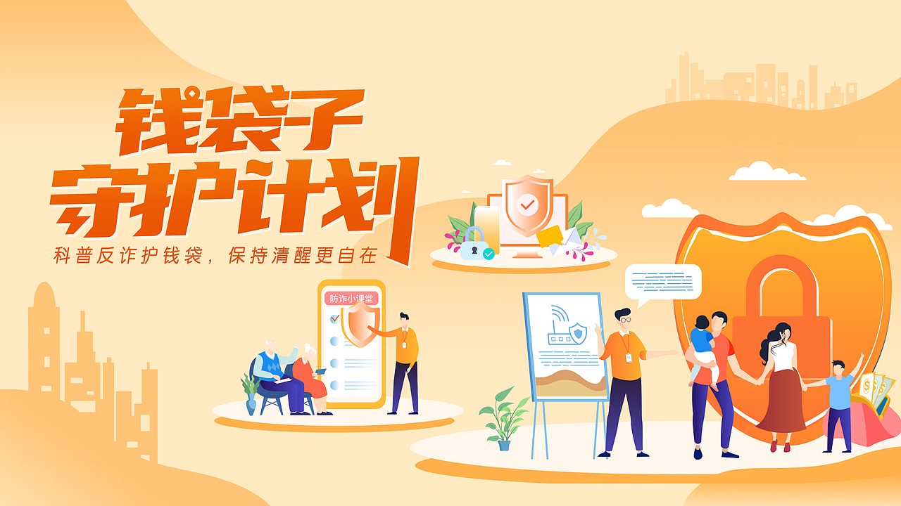 守护钱袋 反诈骗主kv 海报（图ZMzUzODU3NzEy） - 海报 - 站酷设计师ta虾仁不眨眼呀原创素材 - 站酷ZCOOL