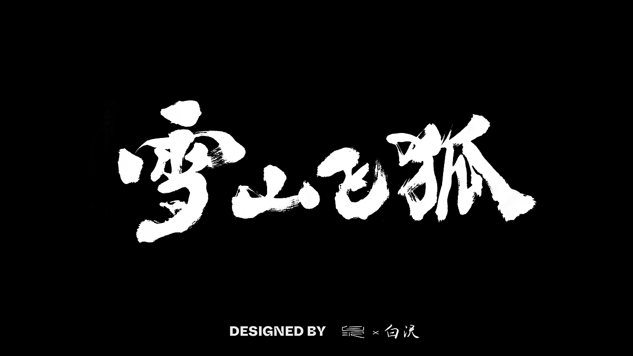 应要求出的第二版，识别度比较高的雪山飞狐，但是导演还是很有眼光的选择了现在的这一版。