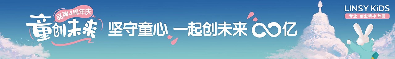 林氏家居LINSY KiDS【品牌周年庆】手绘插画与活动物料