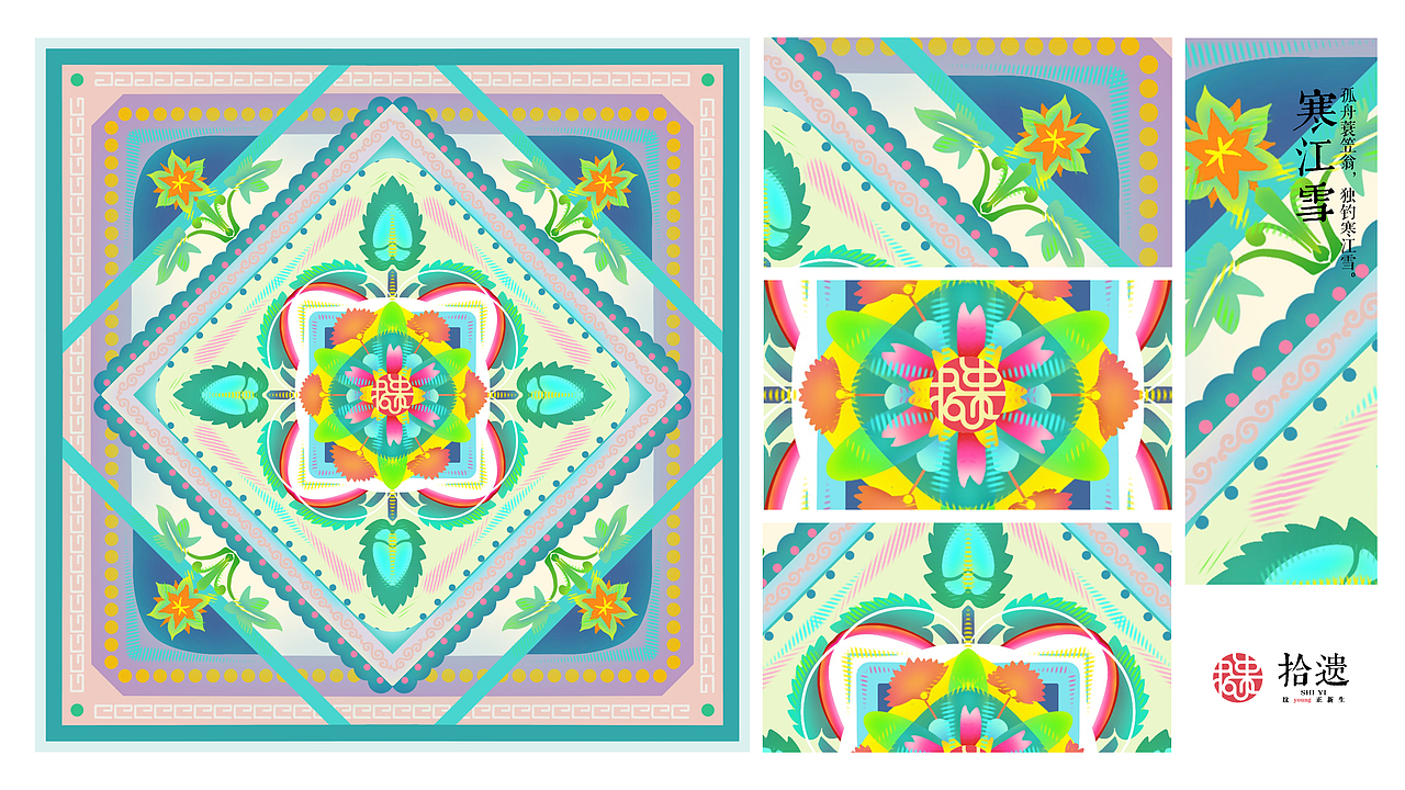 “拾遗”传统纹样再设计及应用