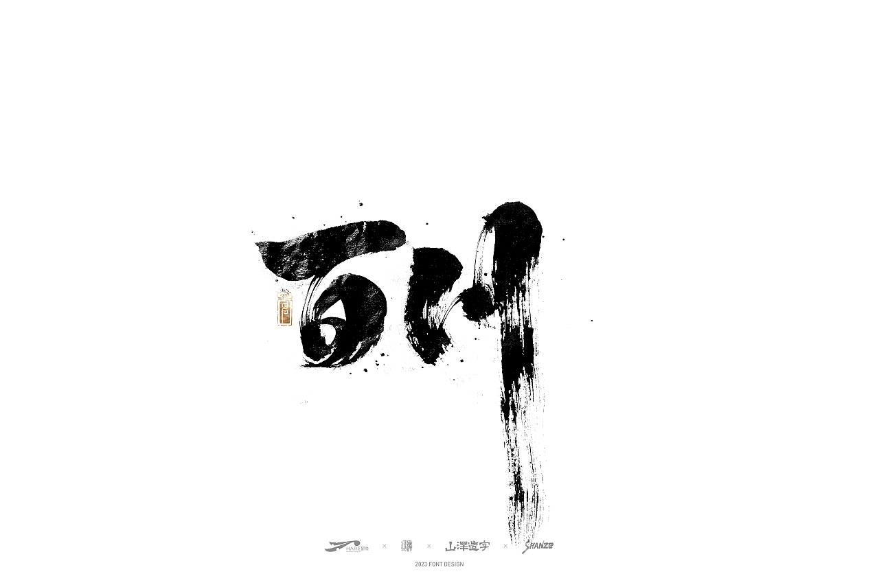 敬之 | 商业手写毛笔字设计-14