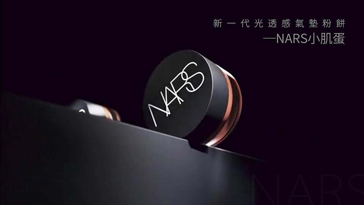 NARS 化妆品三维产品动画视频（图ZMzExNjU3ODIw） - 产品 - 站酷设计师Davidce原创素材 - 站酷ZCOOL