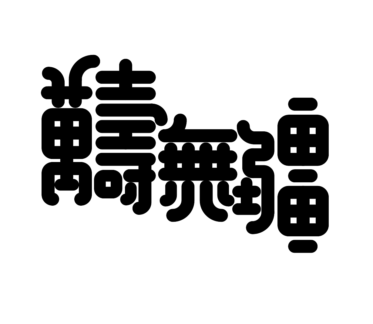字形的字型
