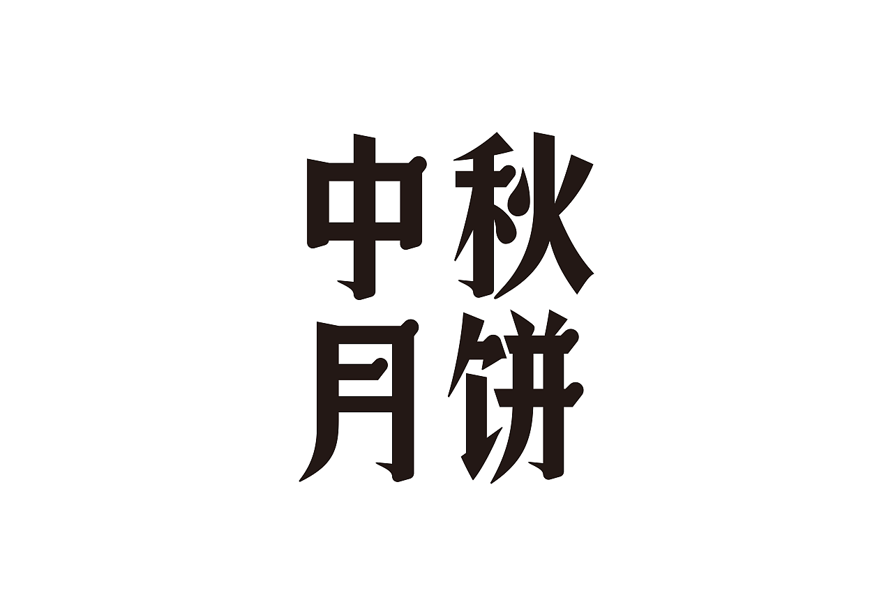 字体设计