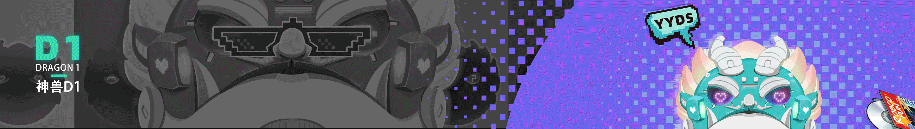 神兽：电玩龙—D1