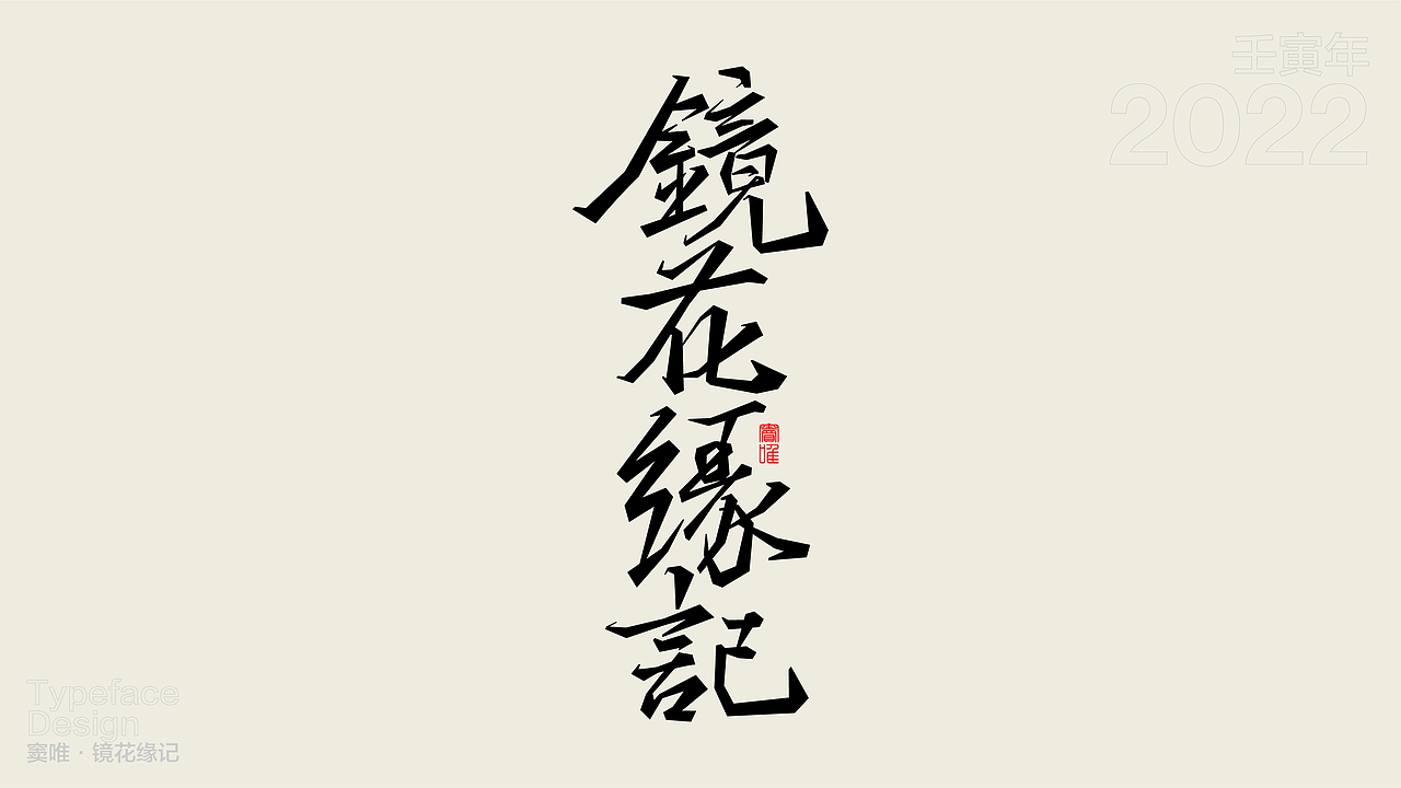 一日一字 63天63字 TYPEFACE DESIGN（图ZMzAzNjgzOTAw） - 字体/字形 - 站酷设计师hadshen原创素材 - 站酷ZCOOL