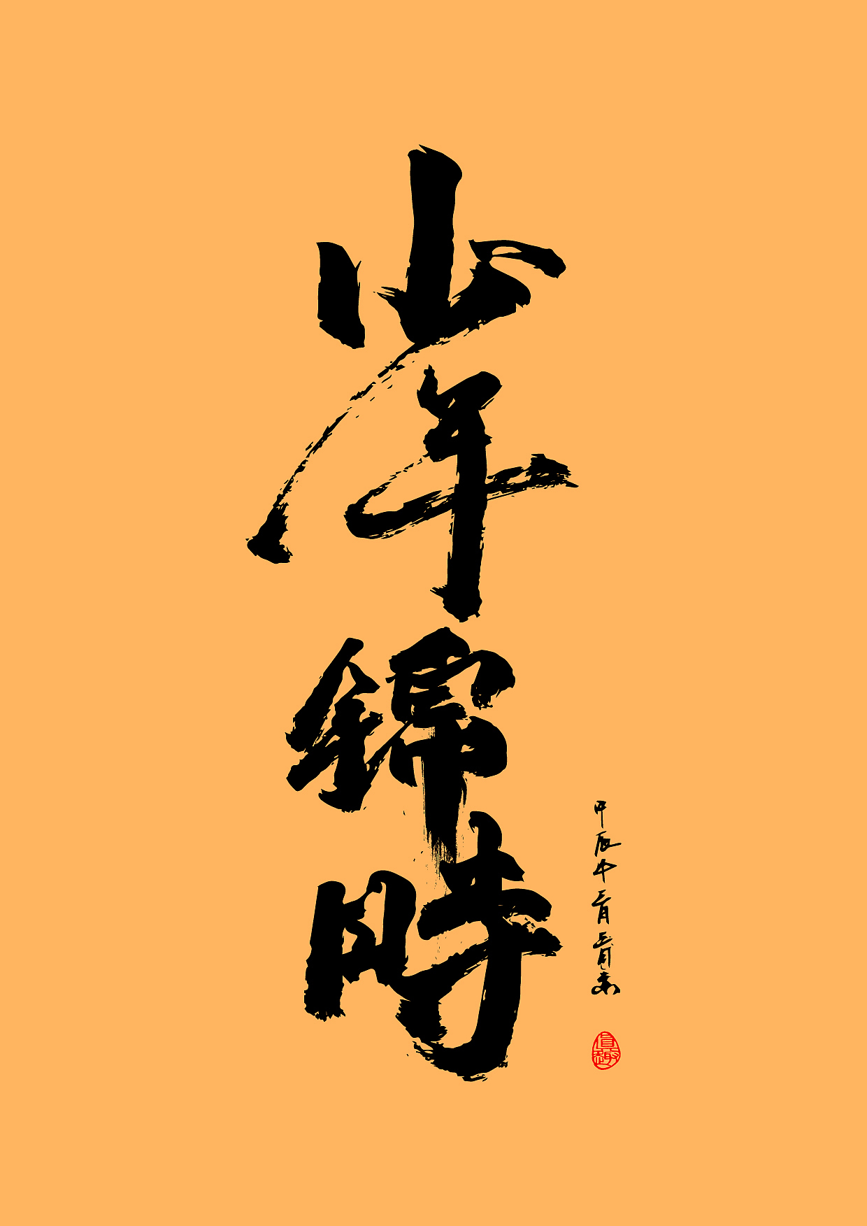 半山观海纵横笔