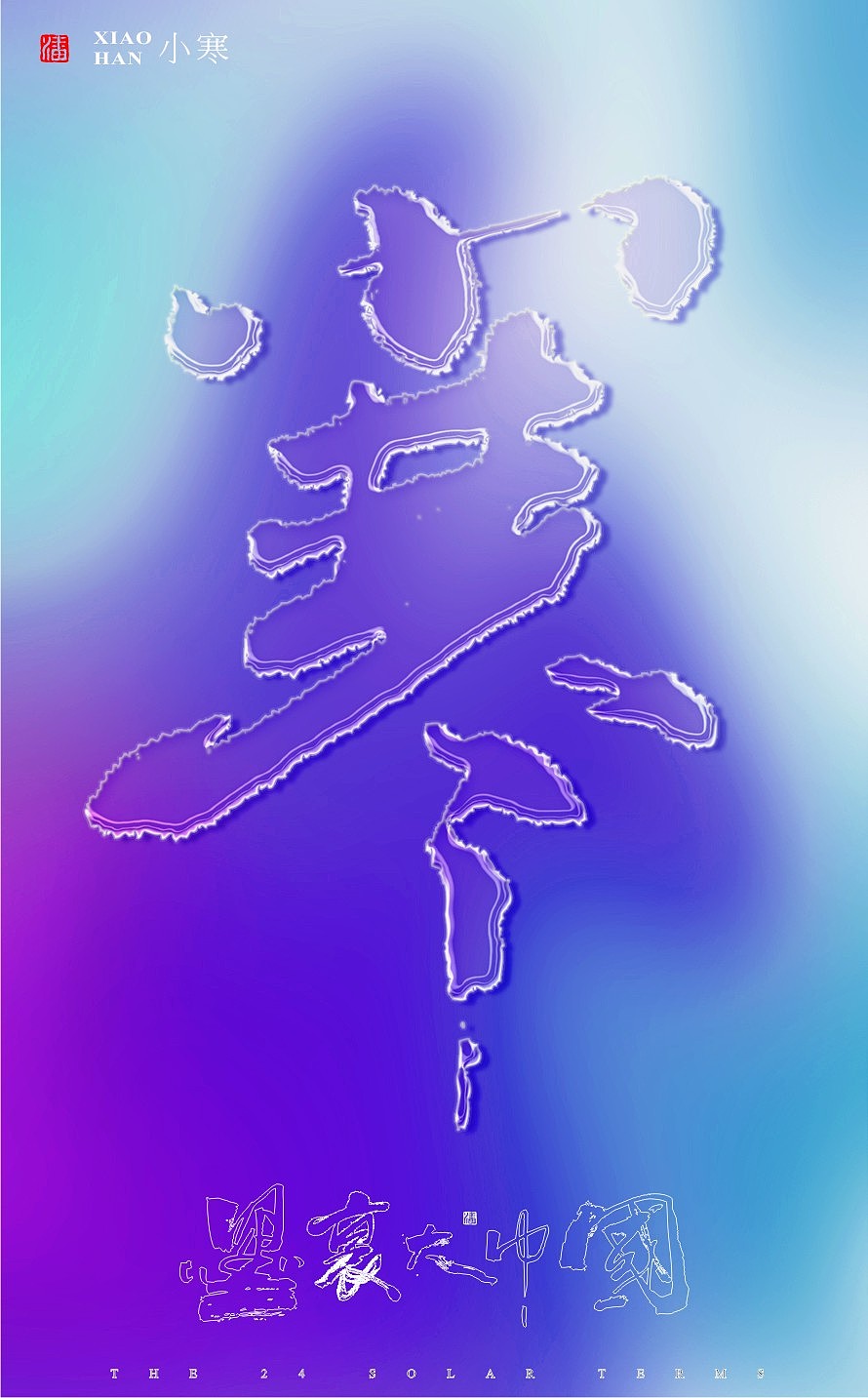 墨里大中国-二十四节气-标人潘的字设计