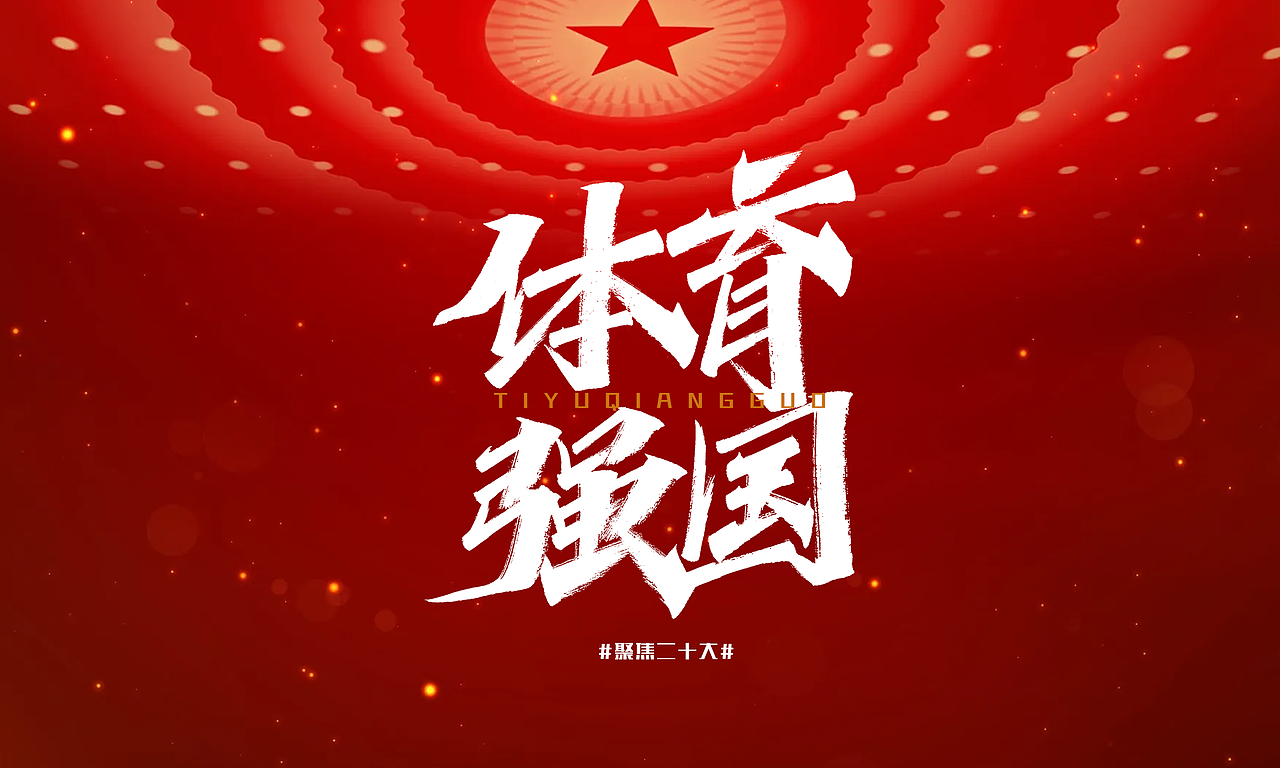 聚焦二十大，新征程再出发。（图ZMzIxMzY0MDA4） - 字体/字形 - 站酷设计师凡尘_Lu原创素材 - 站酷ZCOOL