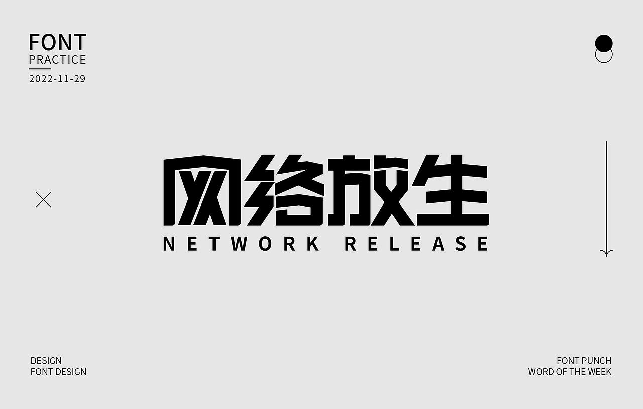字体打卡小练习（图ZMzIzOTYxNjQ0） - 字体/字形 - 站酷设计师小小鱼1016原创素材 - 站酷ZCOOL