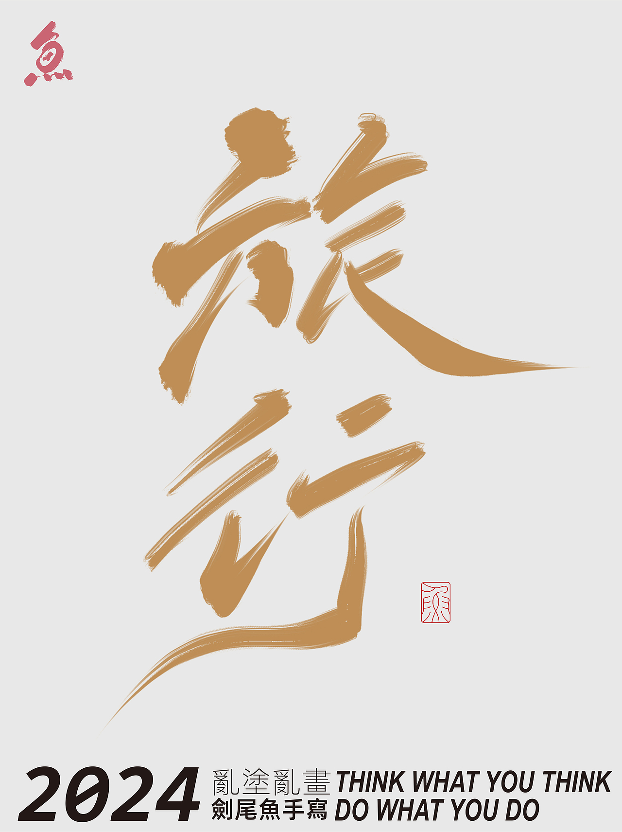 随写（图ZMzYxNjc5NjYw） - 字体/字形 - 站酷设计师劍尾魚原创素材 - 站酷ZCOOL