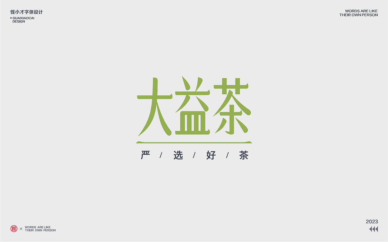 2023.字体设计/Typography Font（图ZMzQzNDg2ODU2） - 字体/字形 - 站酷设计师怪小才原创素材 - 站酷ZCOOL
