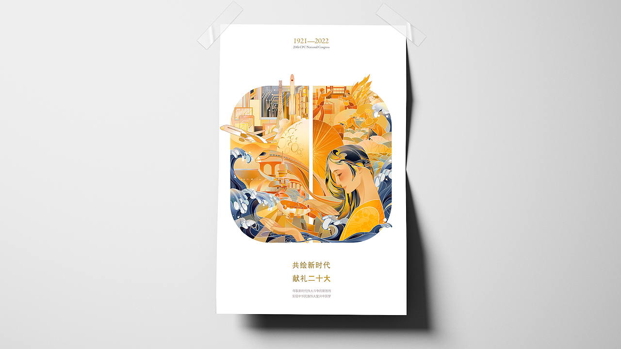 献礼二十大 共绘新时代