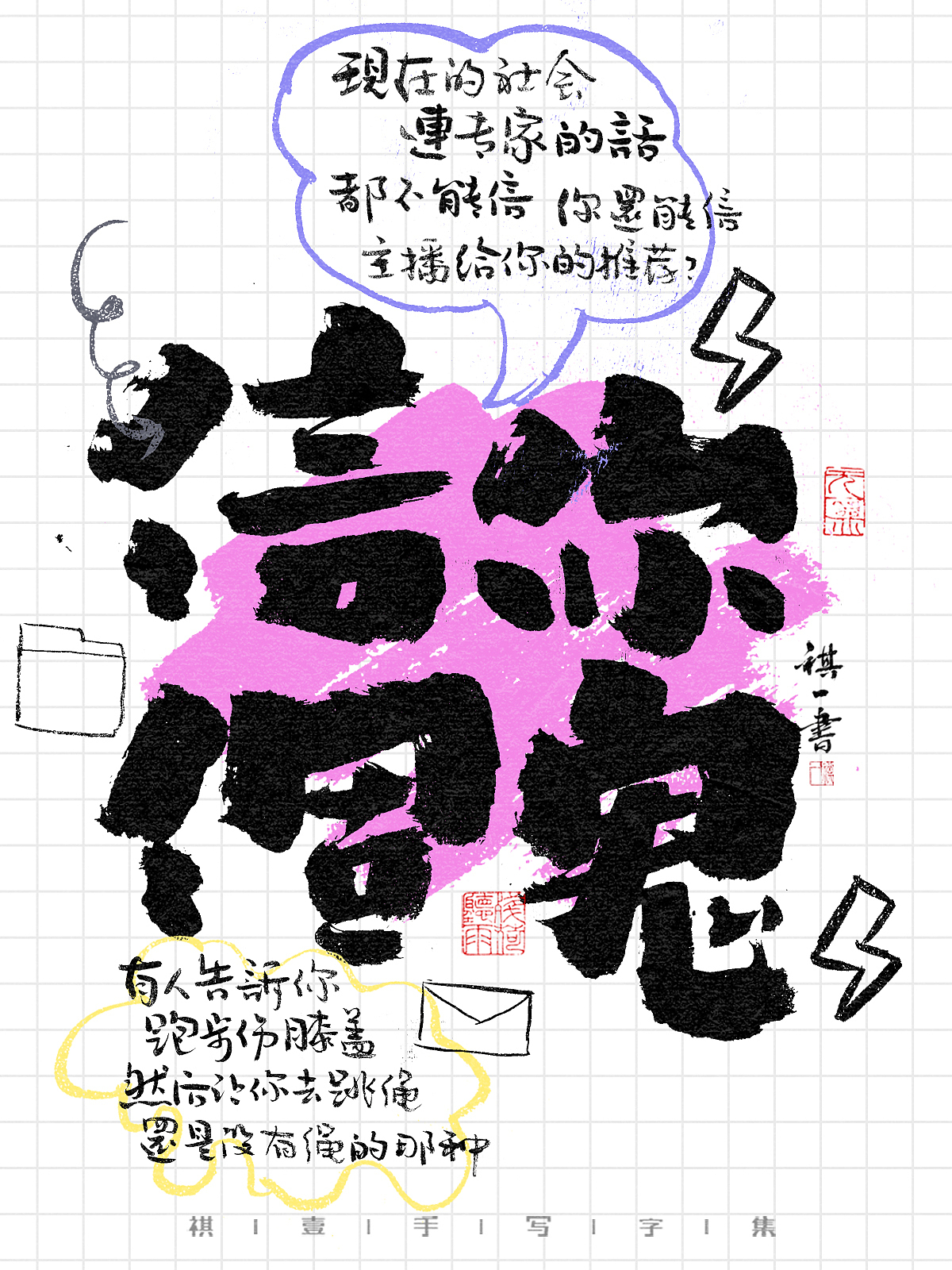 自言字语 —— 一组手写毛笔字,涂鸦字体海报